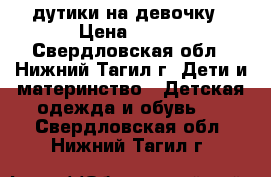 дутики на девочку › Цена ­ 500 - Свердловская обл., Нижний Тагил г. Дети и материнство » Детская одежда и обувь   . Свердловская обл.,Нижний Тагил г.